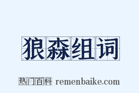 狼森组词是什么意思的图片